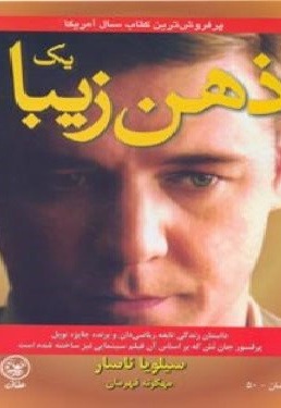 یک ذهن زیبا